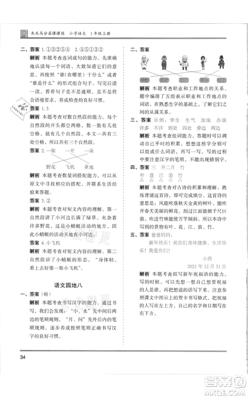 鷺江出版社2021木頭馬分層課課練一年級上冊語文部編版福建專版參考答案