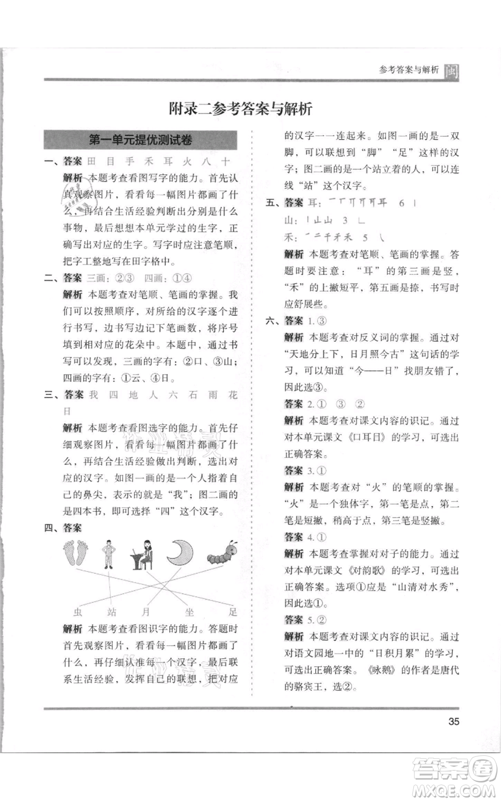 鷺江出版社2021木頭馬分層課課練一年級上冊語文部編版福建專版參考答案