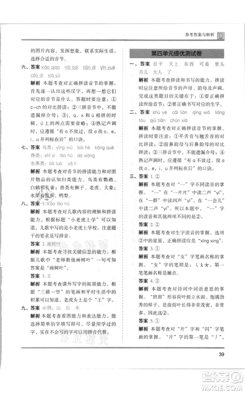 鷺江出版社2021木頭馬分層課課練一年級上冊語文部編版福建專版參考答案