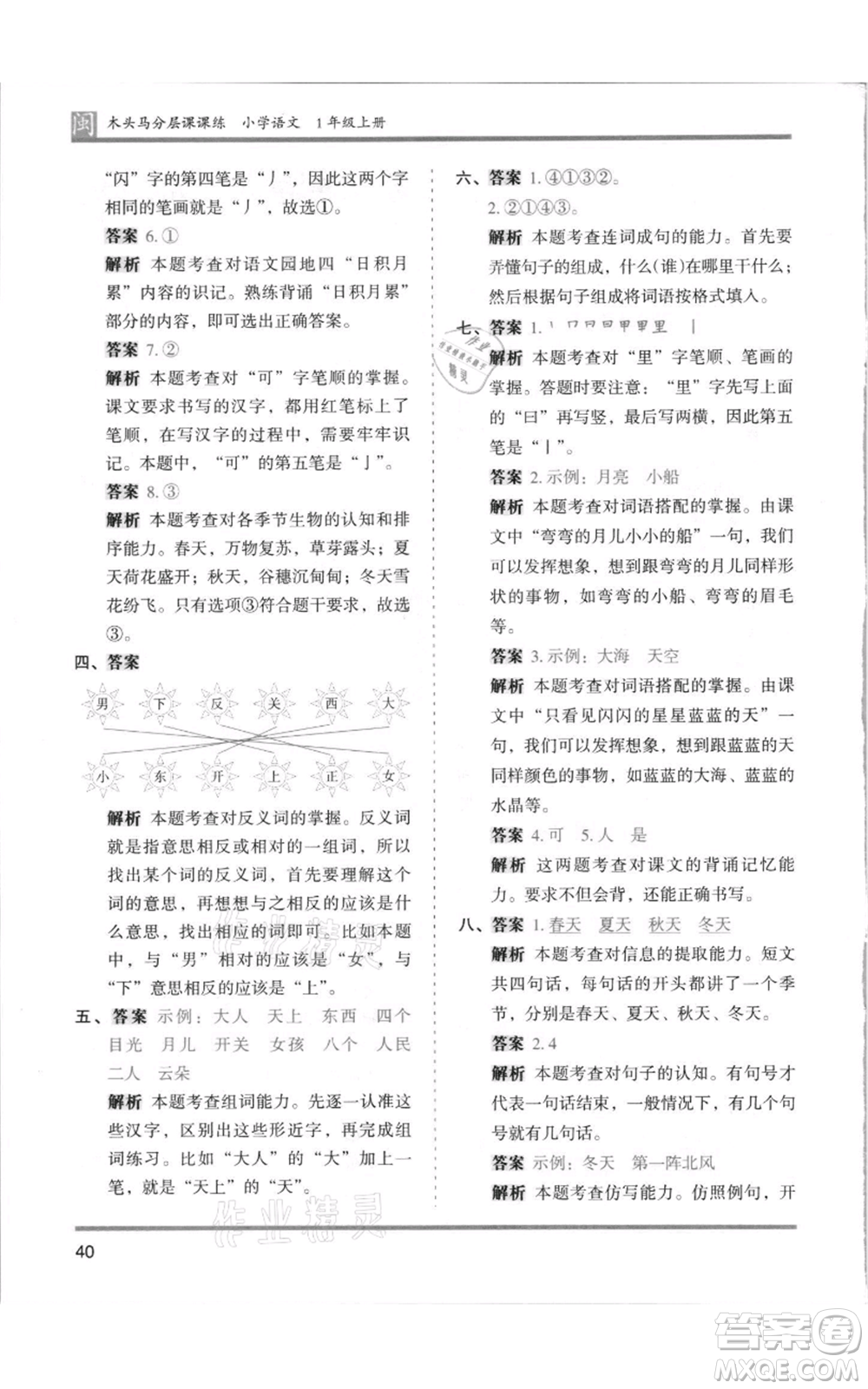 鷺江出版社2021木頭馬分層課課練一年級上冊語文部編版福建專版參考答案