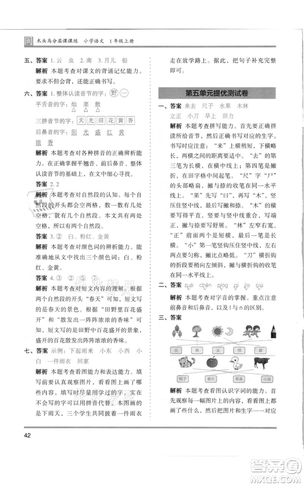 鷺江出版社2021木頭馬分層課課練一年級上冊語文部編版福建專版參考答案