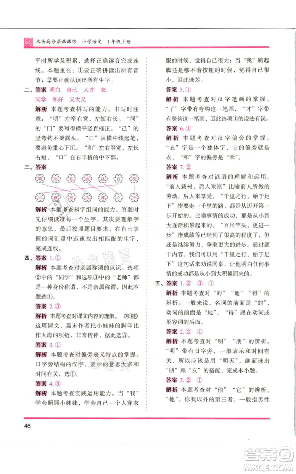 鷺江出版社2021木頭馬分層課課練一年級上冊語文部編版福建專版參考答案