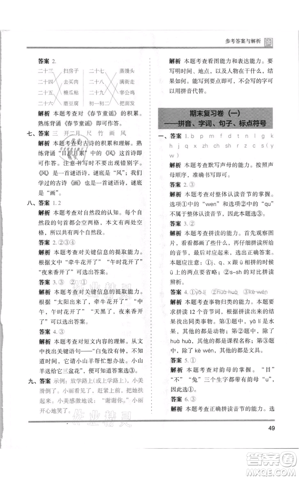 鷺江出版社2021木頭馬分層課課練一年級上冊語文部編版福建專版參考答案