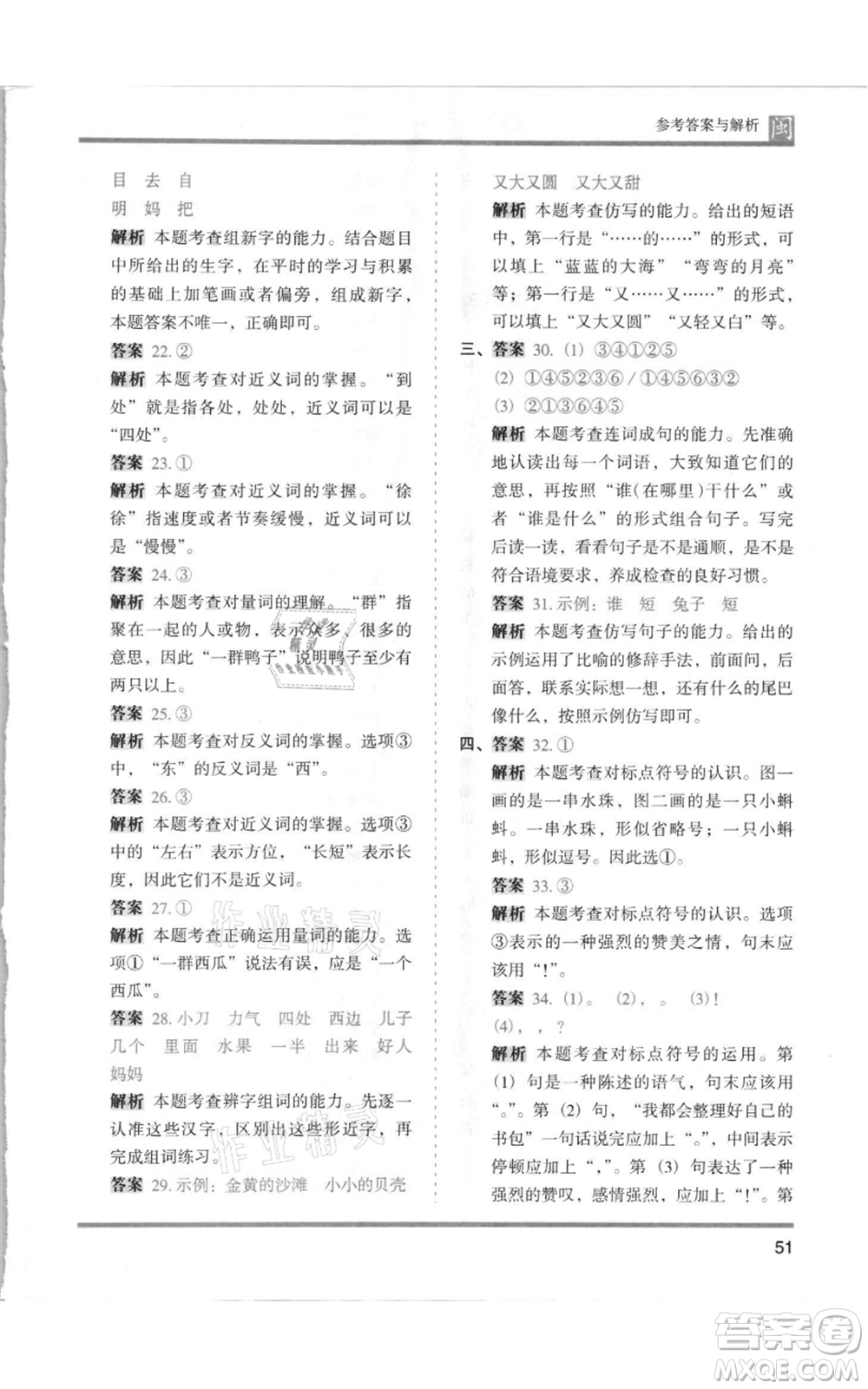 鷺江出版社2021木頭馬分層課課練一年級上冊語文部編版福建專版參考答案