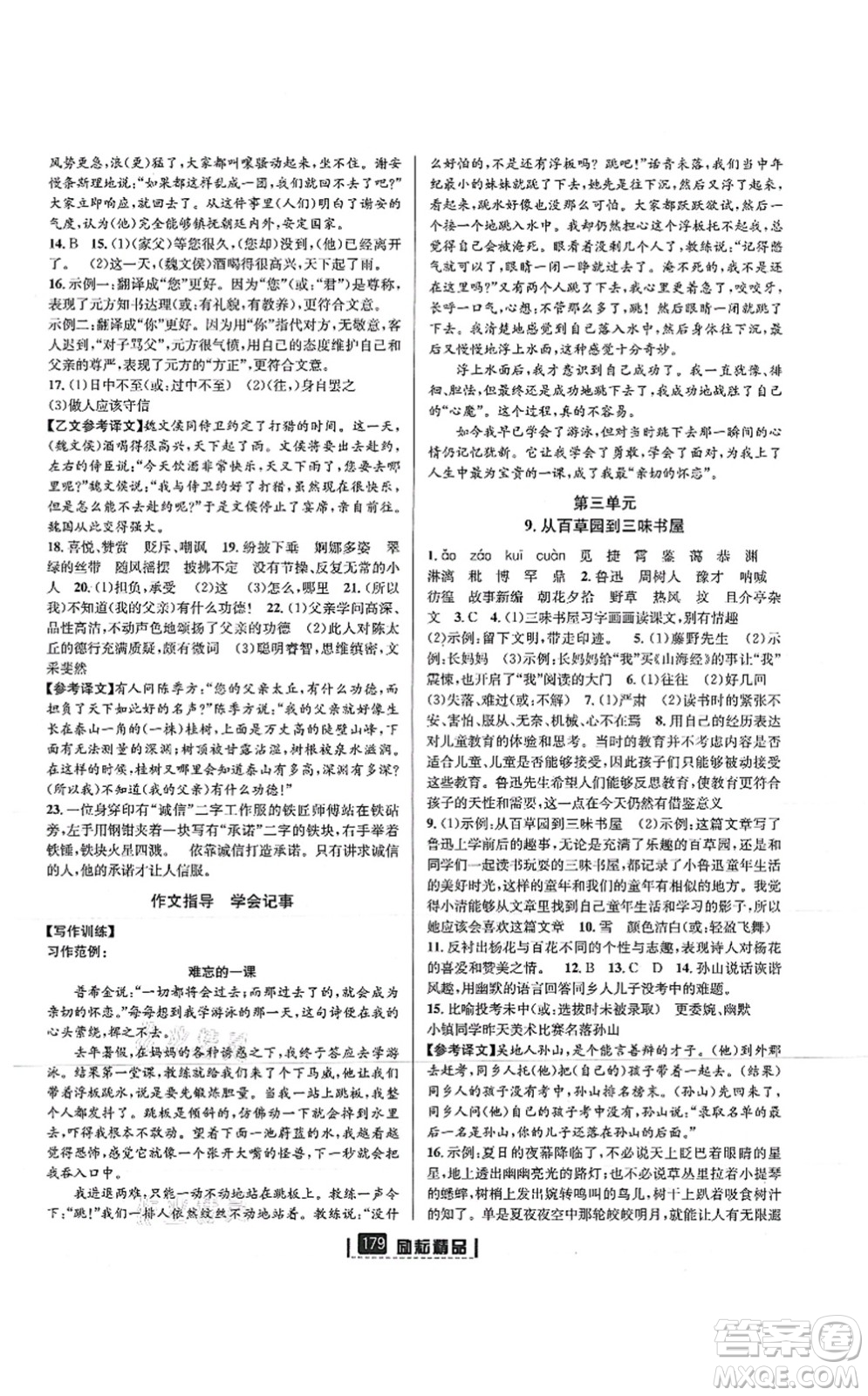 延邊人民出版社2021勵耘新同步七年級語文上冊人教版答案