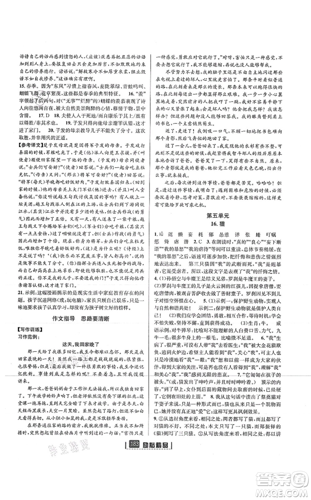 延邊人民出版社2021勵耘新同步七年級語文上冊人教版答案