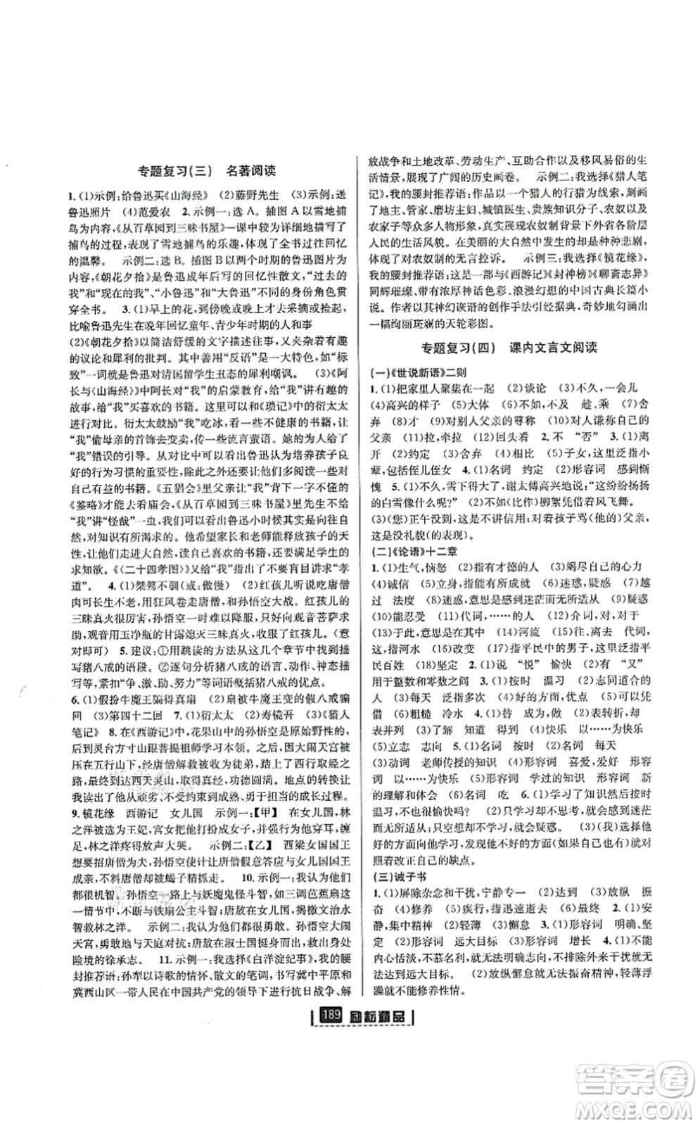 延邊人民出版社2021勵耘新同步七年級語文上冊人教版答案