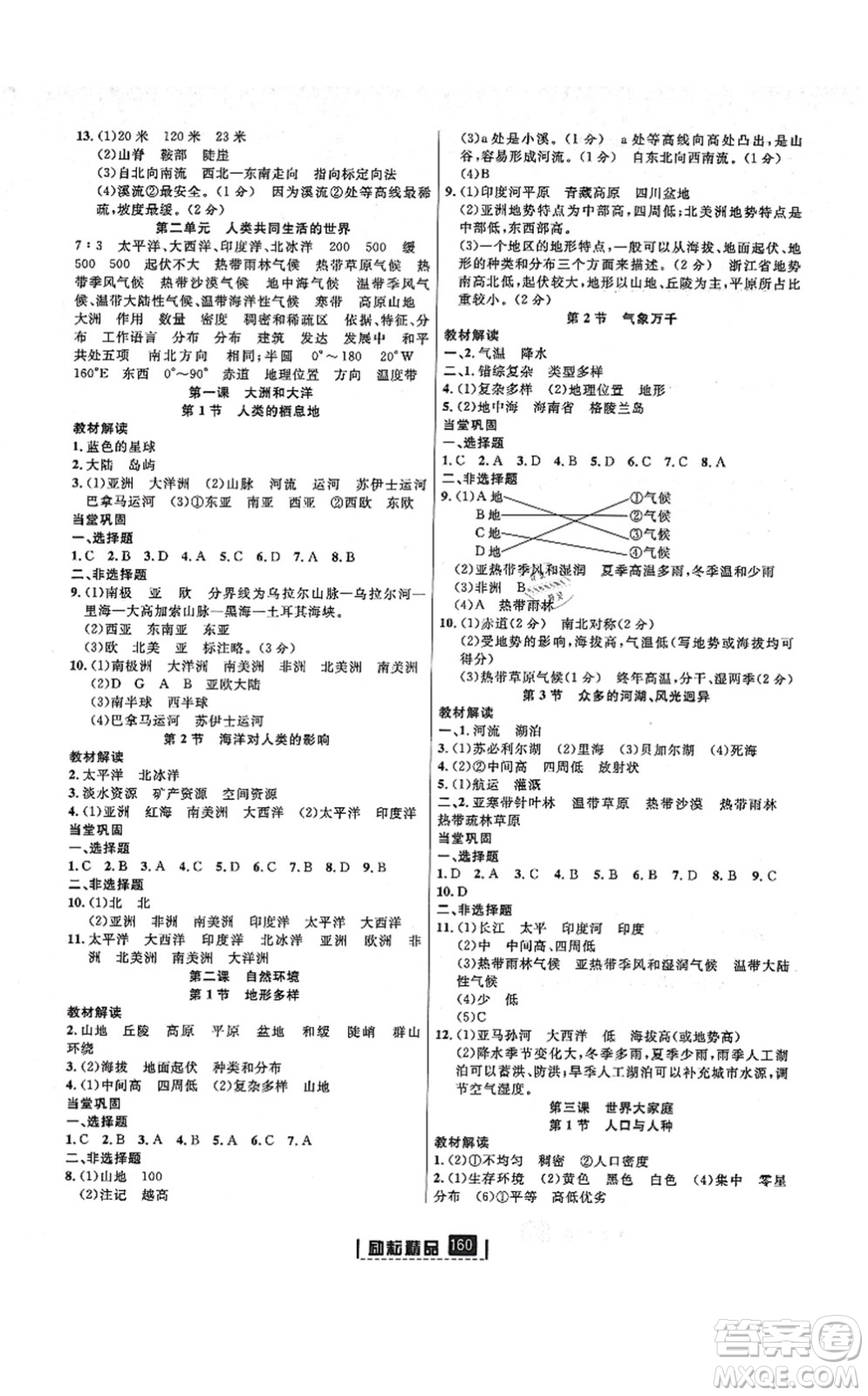 湖南地圖出版社2021勵(lì)耘新同步七年級(jí)人文地理上冊(cè)RJ人教版答案