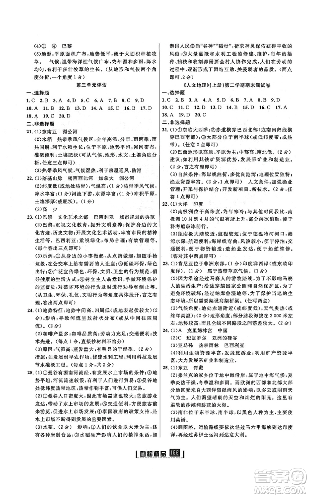 湖南地圖出版社2021勵(lì)耘新同步七年級(jí)人文地理上冊(cè)RJ人教版答案