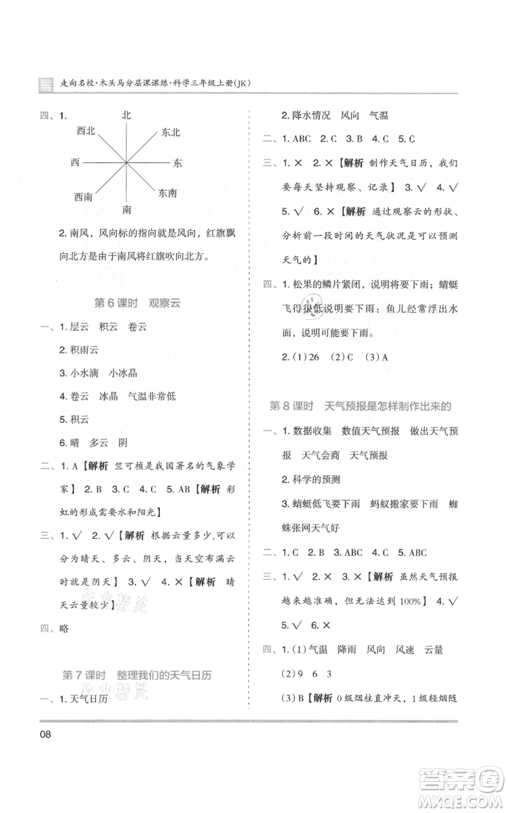 湖南師范大學(xué)出版社2021木頭馬分層課課練三年級上冊科學(xué)教科版參考答案