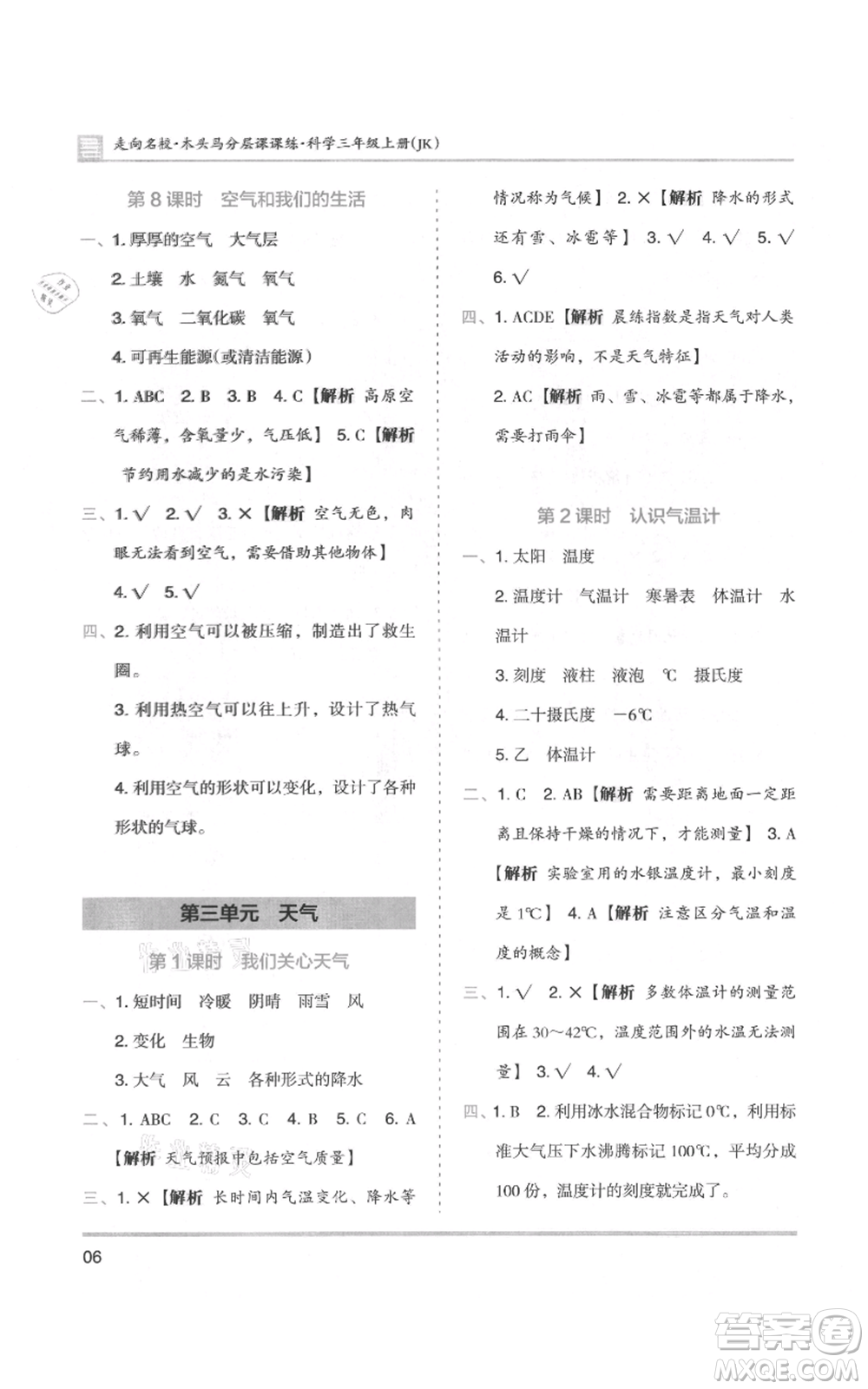 湖南師范大學(xué)出版社2021木頭馬分層課課練三年級上冊科學(xué)教科版參考答案