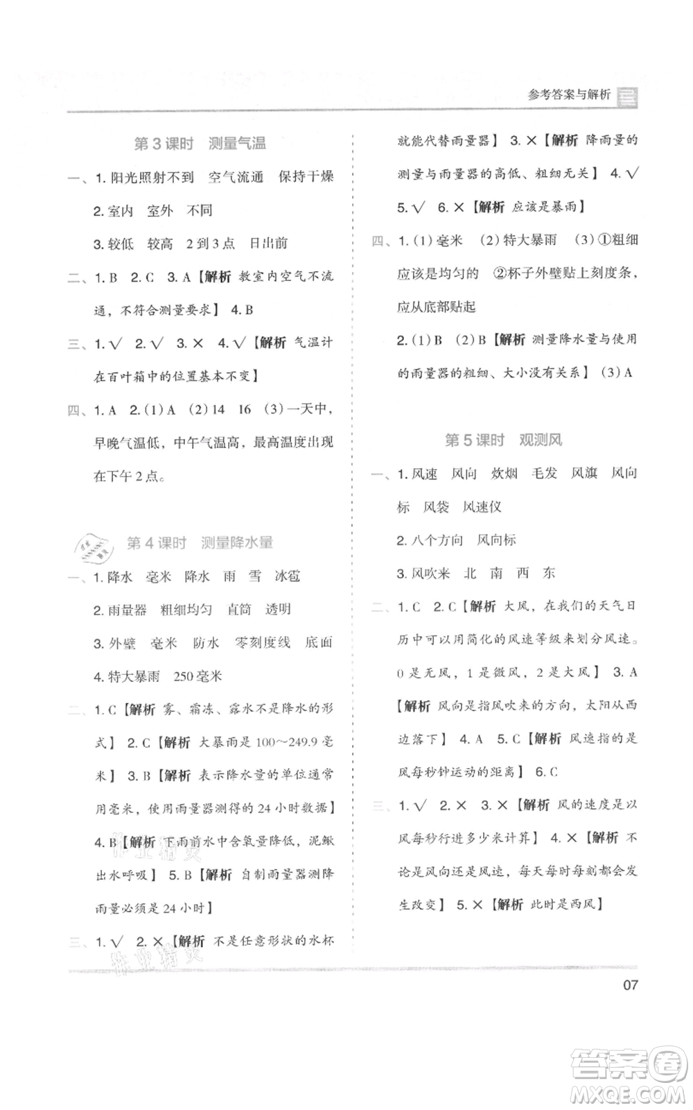 湖南師范大學(xué)出版社2021木頭馬分層課課練三年級上冊科學(xué)教科版參考答案