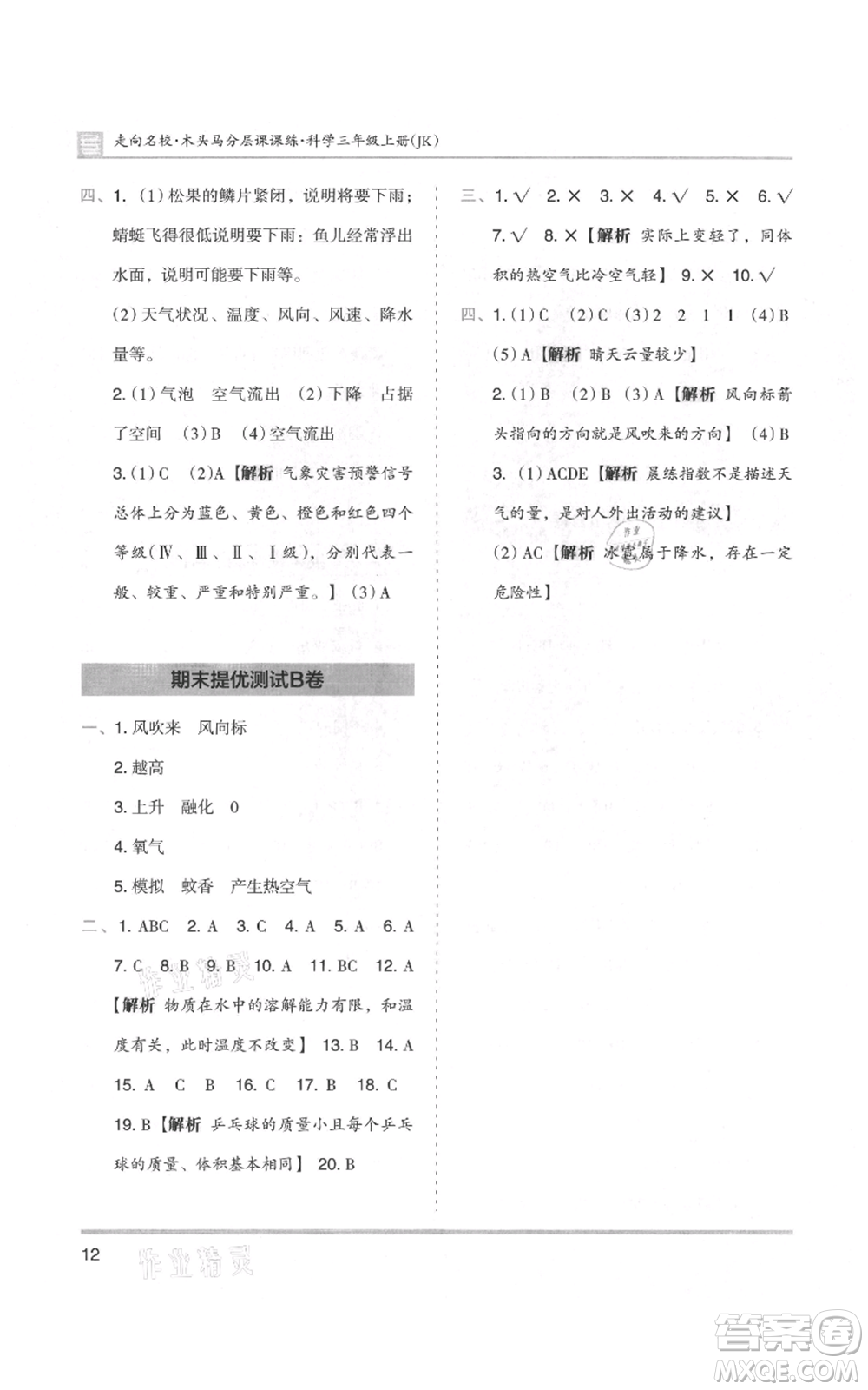 湖南師范大學(xué)出版社2021木頭馬分層課課練三年級上冊科學(xué)教科版參考答案