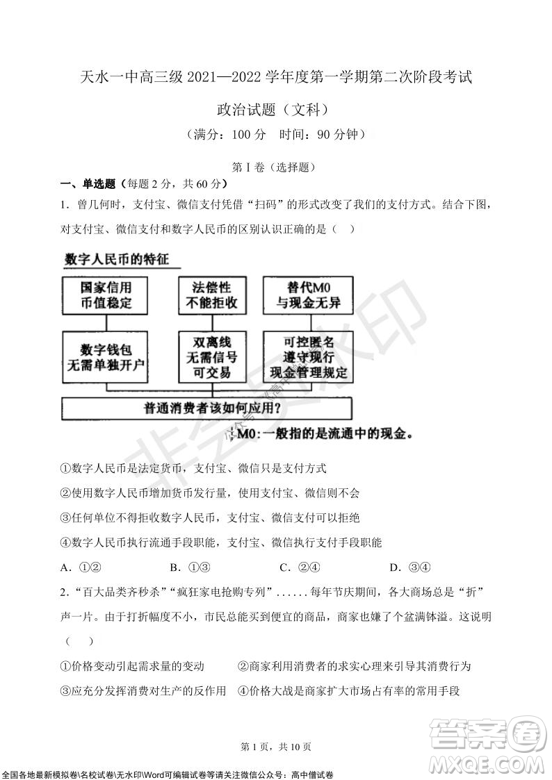 甘肅天水一中高三級2021-2022學(xué)年度第一學(xué)期第二次階段考試政治試題及答案