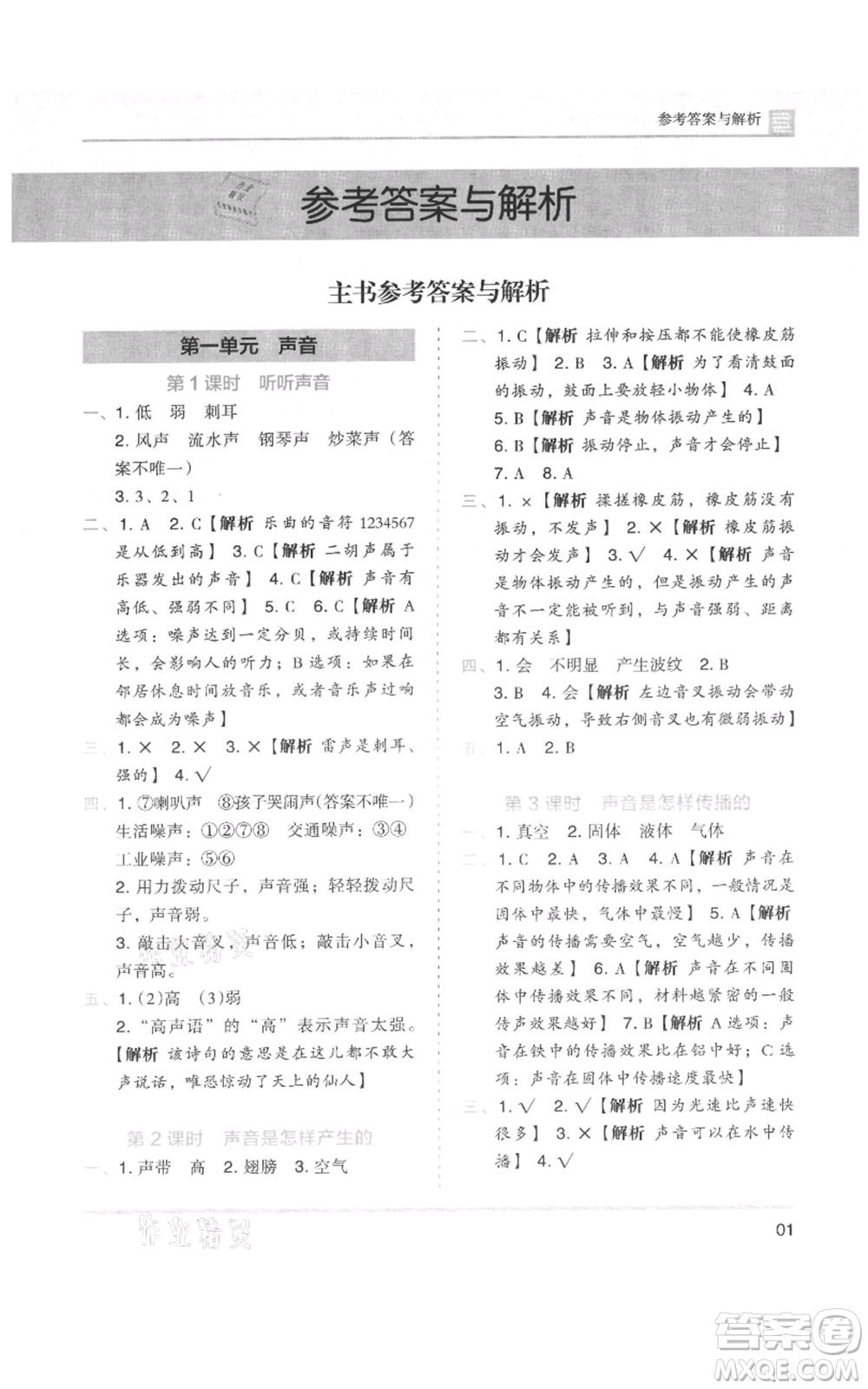 湖南師范大學(xué)出版社2021木頭馬分層課課練四年級(jí)上冊(cè)科學(xué)教科版參考答案