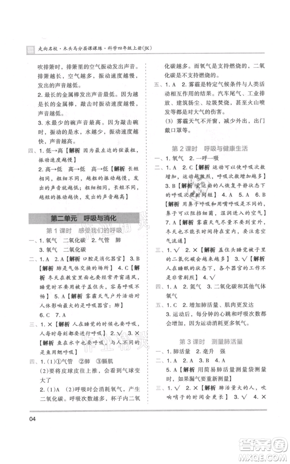 湖南師范大學(xué)出版社2021木頭馬分層課課練四年級(jí)上冊(cè)科學(xué)教科版參考答案