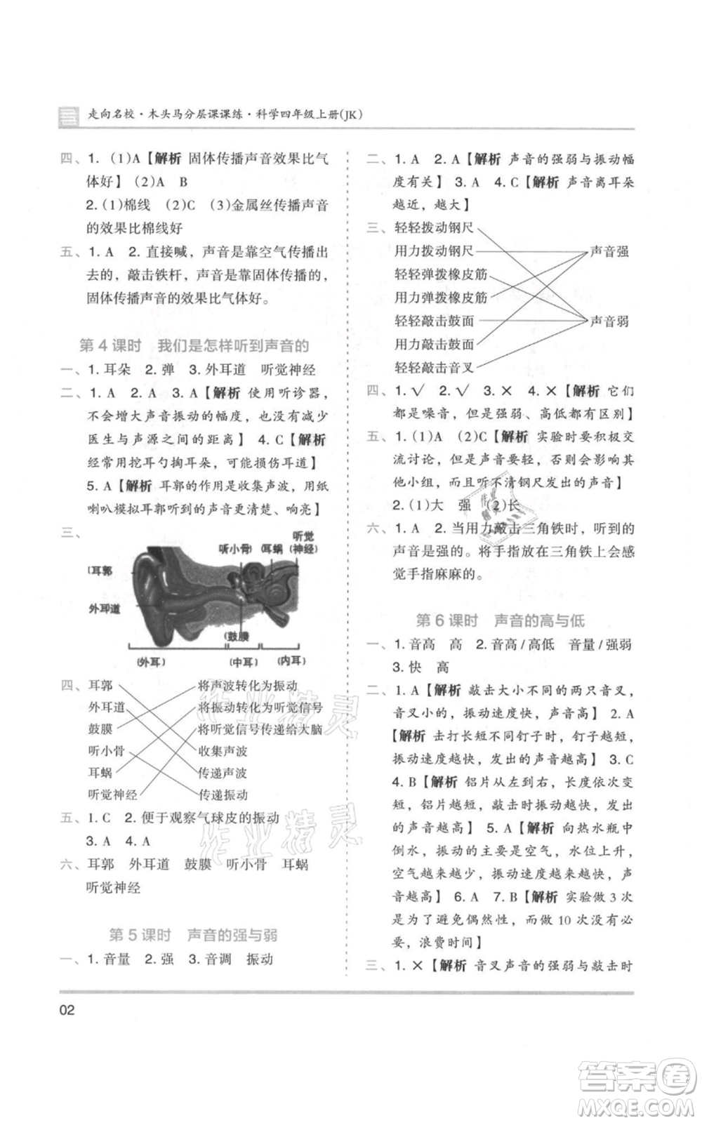 湖南師范大學(xué)出版社2021木頭馬分層課課練四年級(jí)上冊(cè)科學(xué)教科版參考答案