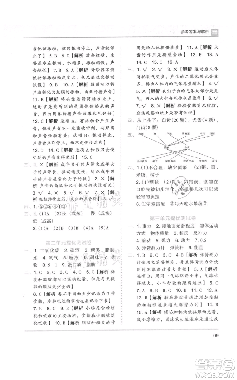 湖南師范大學(xué)出版社2021木頭馬分層課課練四年級(jí)上冊(cè)科學(xué)教科版參考答案