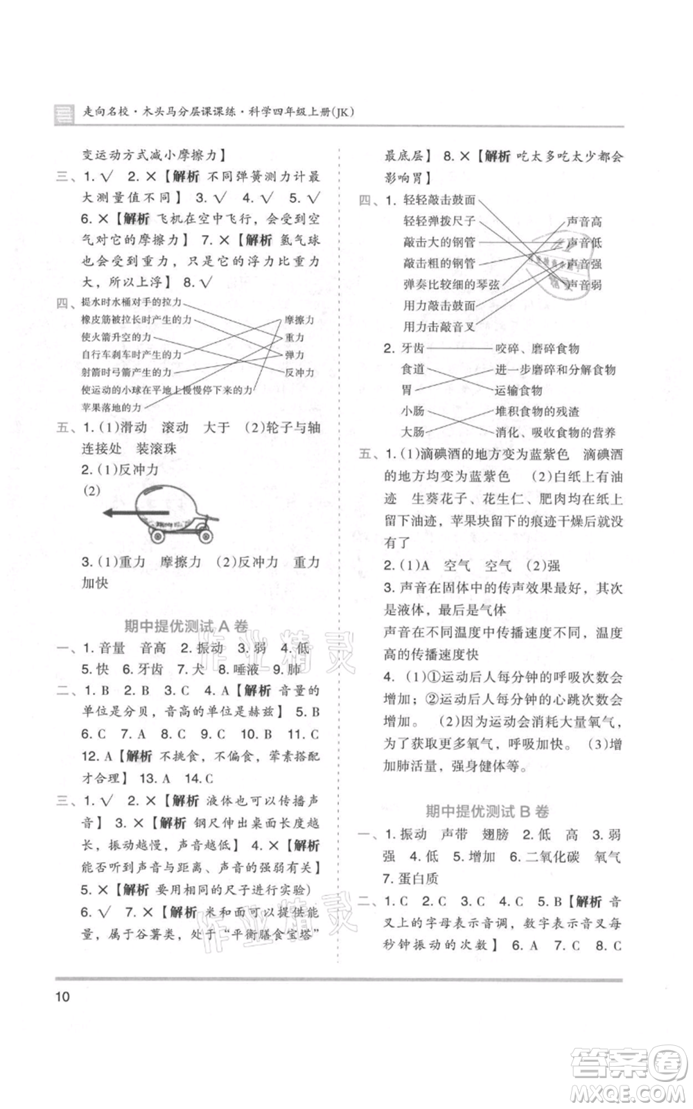 湖南師范大學(xué)出版社2021木頭馬分層課課練四年級(jí)上冊(cè)科學(xué)教科版參考答案