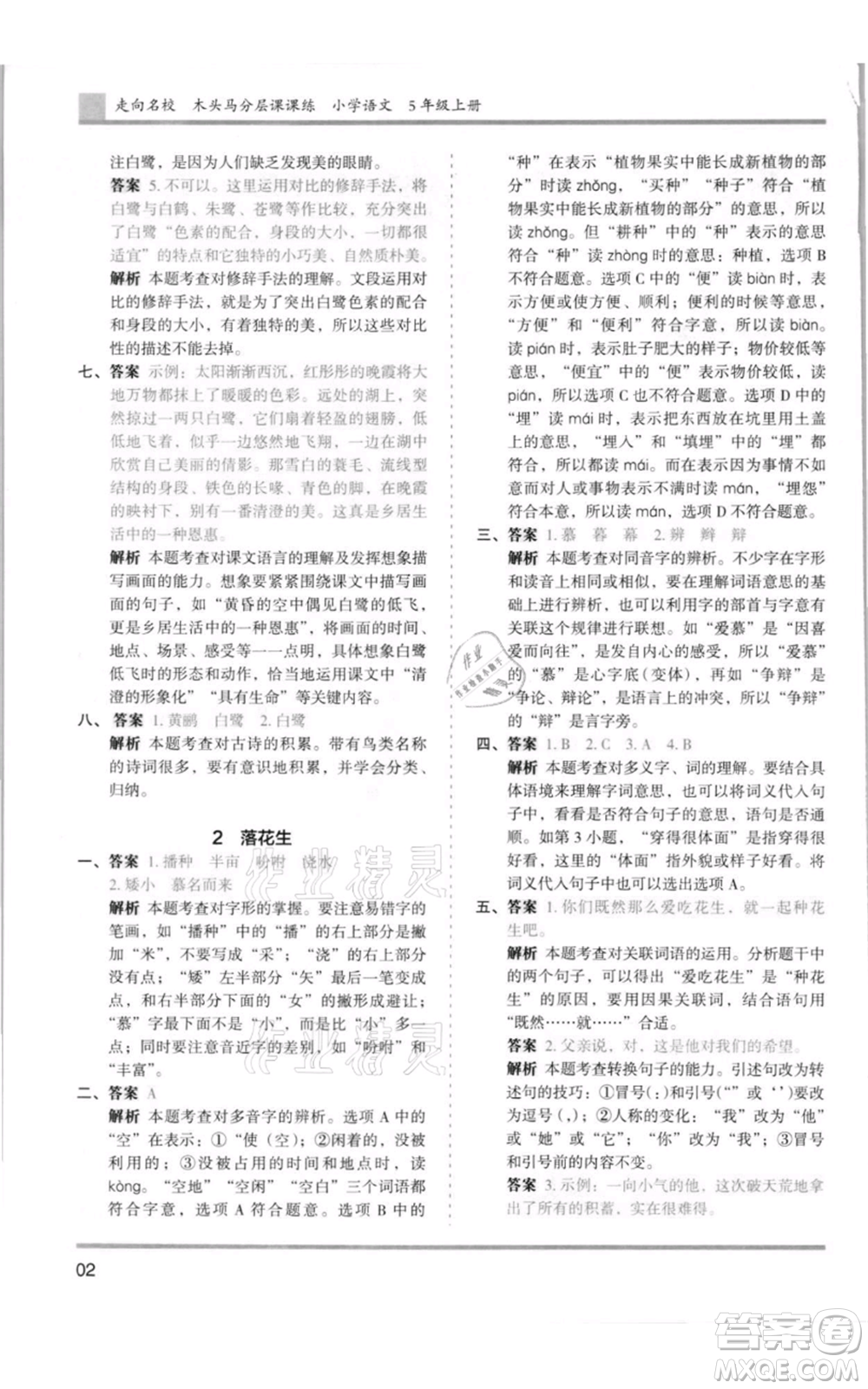 湖南師范大學(xué)出版社2021木頭馬分層課課練五年級上冊語文人教版浙江專版參考答案