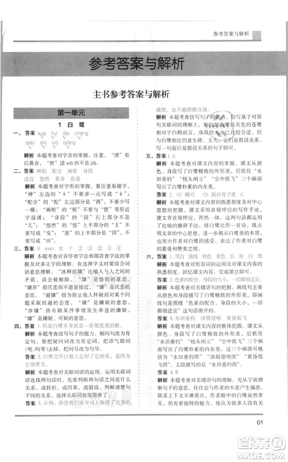 湖南師范大學(xué)出版社2021木頭馬分層課課練五年級上冊語文人教版浙江專版參考答案