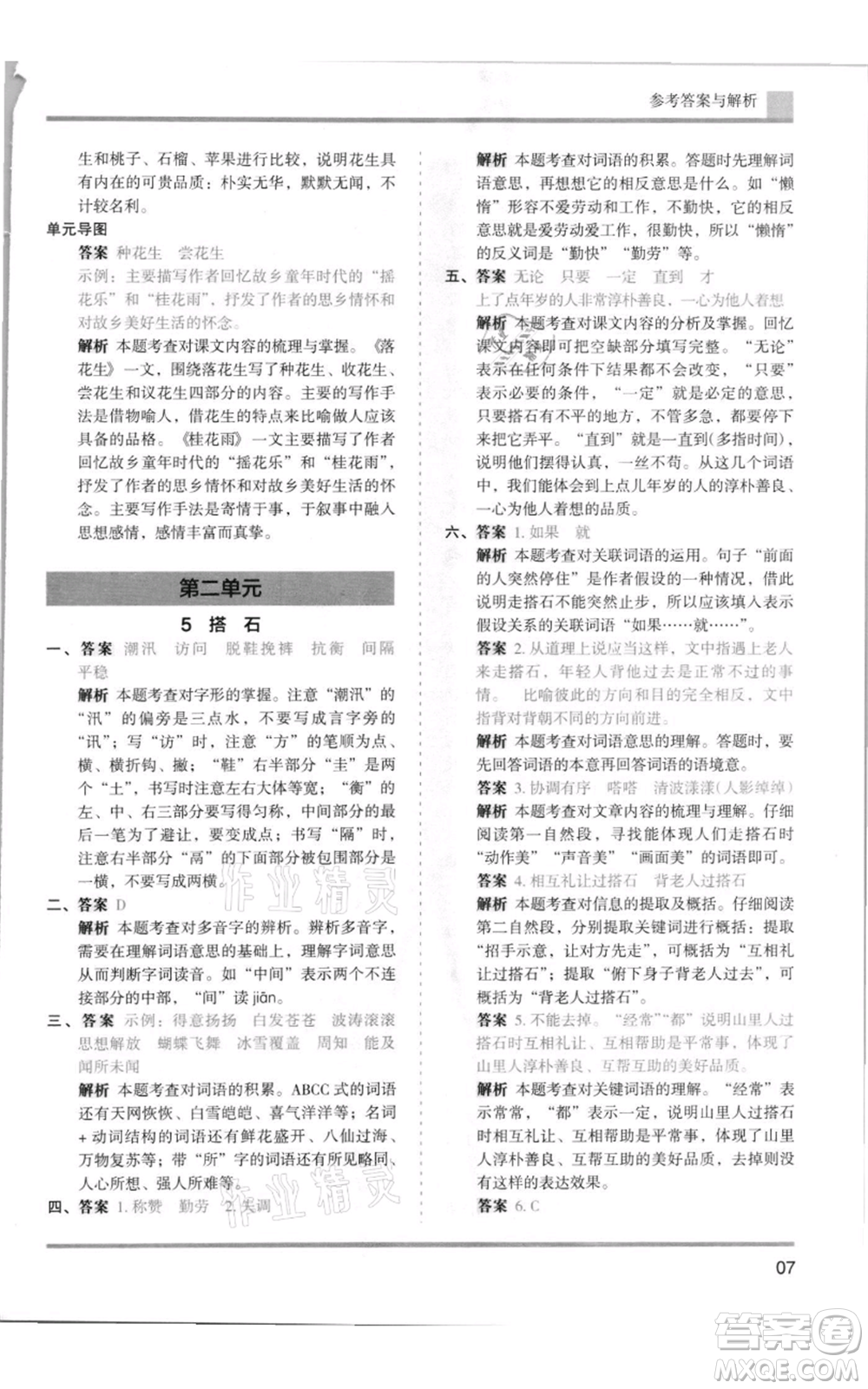 湖南師范大學(xué)出版社2021木頭馬分層課課練五年級上冊語文人教版浙江專版參考答案