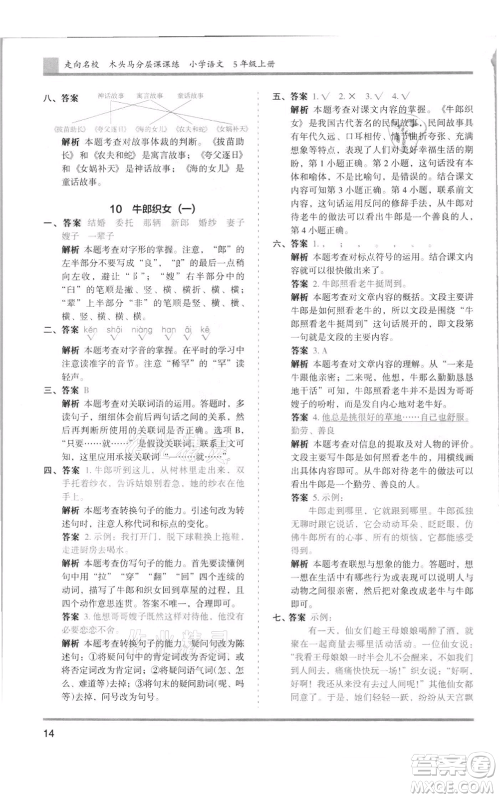 湖南師范大學(xué)出版社2021木頭馬分層課課練五年級上冊語文人教版浙江專版參考答案