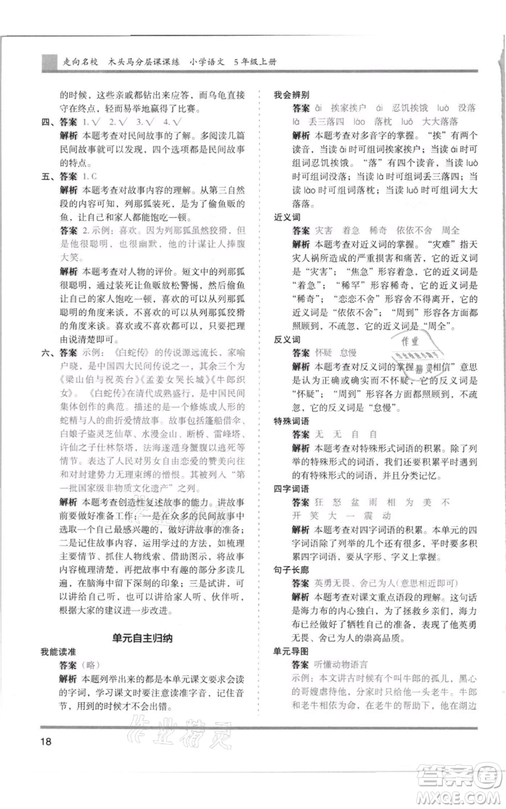 湖南師范大學(xué)出版社2021木頭馬分層課課練五年級上冊語文人教版浙江專版參考答案