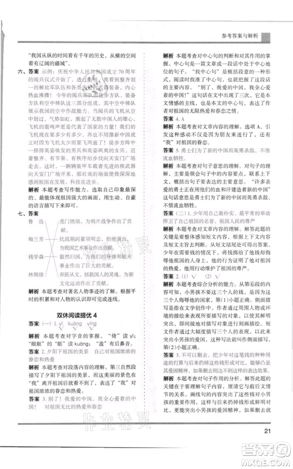 湖南師范大學(xué)出版社2021木頭馬分層課課練五年級上冊語文人教版浙江專版參考答案