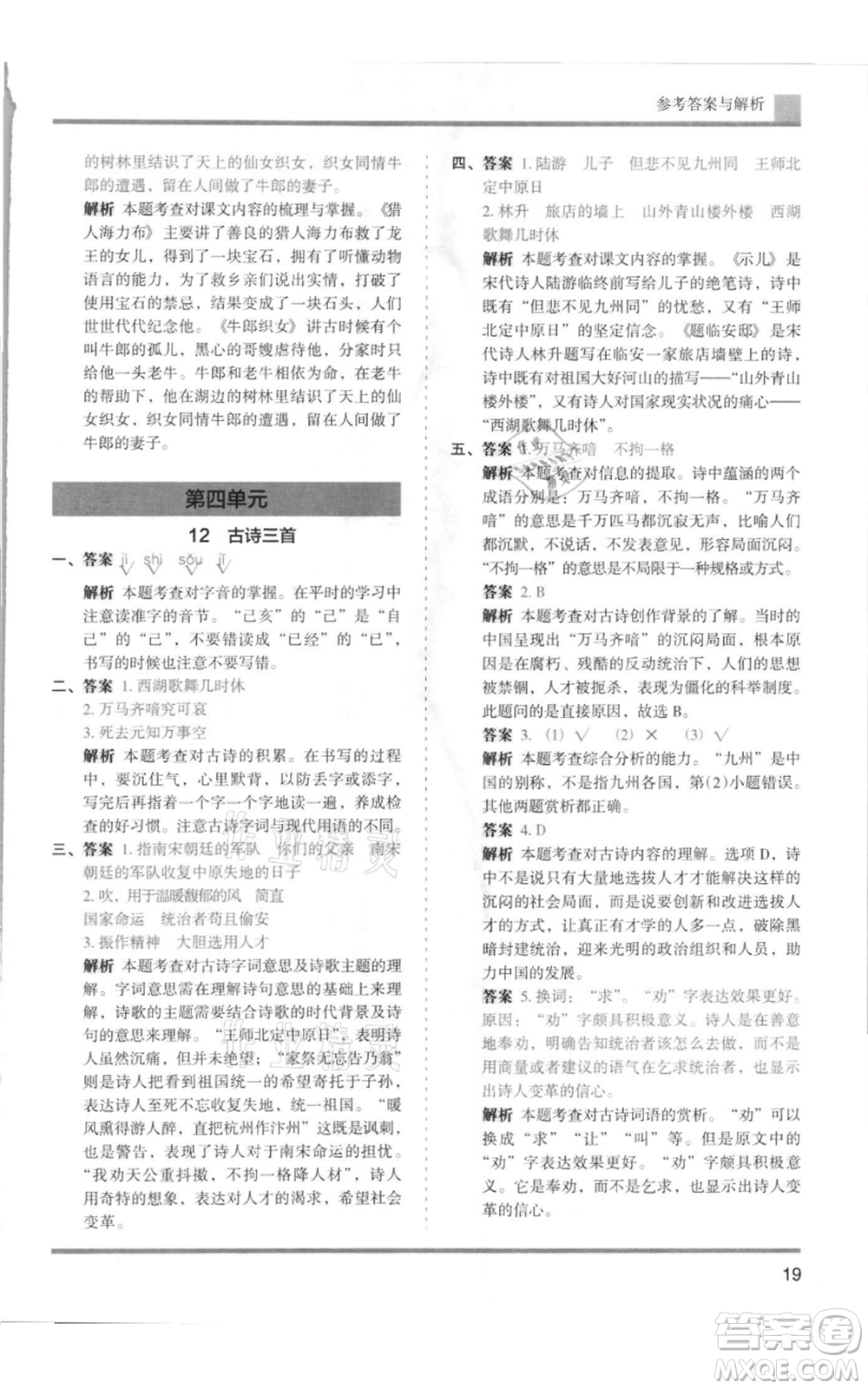 湖南師范大學(xué)出版社2021木頭馬分層課課練五年級上冊語文人教版浙江專版參考答案