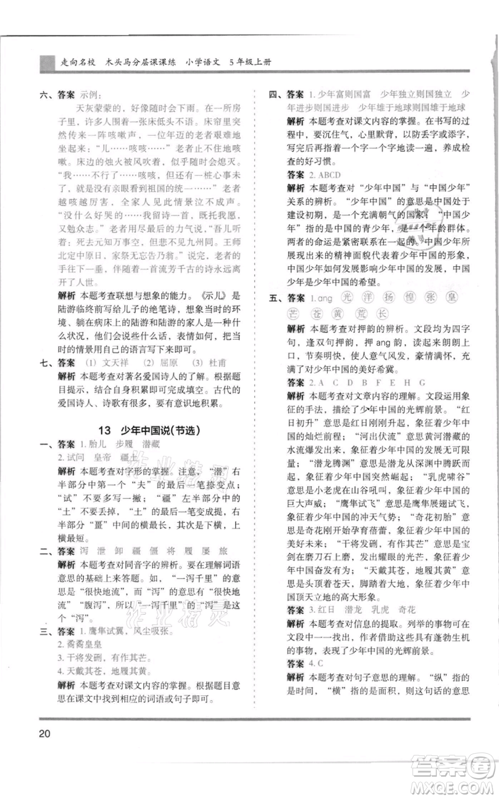 湖南師范大學(xué)出版社2021木頭馬分層課課練五年級上冊語文人教版浙江專版參考答案