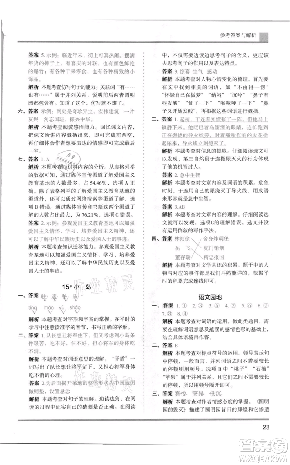 湖南師范大學(xué)出版社2021木頭馬分層課課練五年級上冊語文人教版浙江專版參考答案