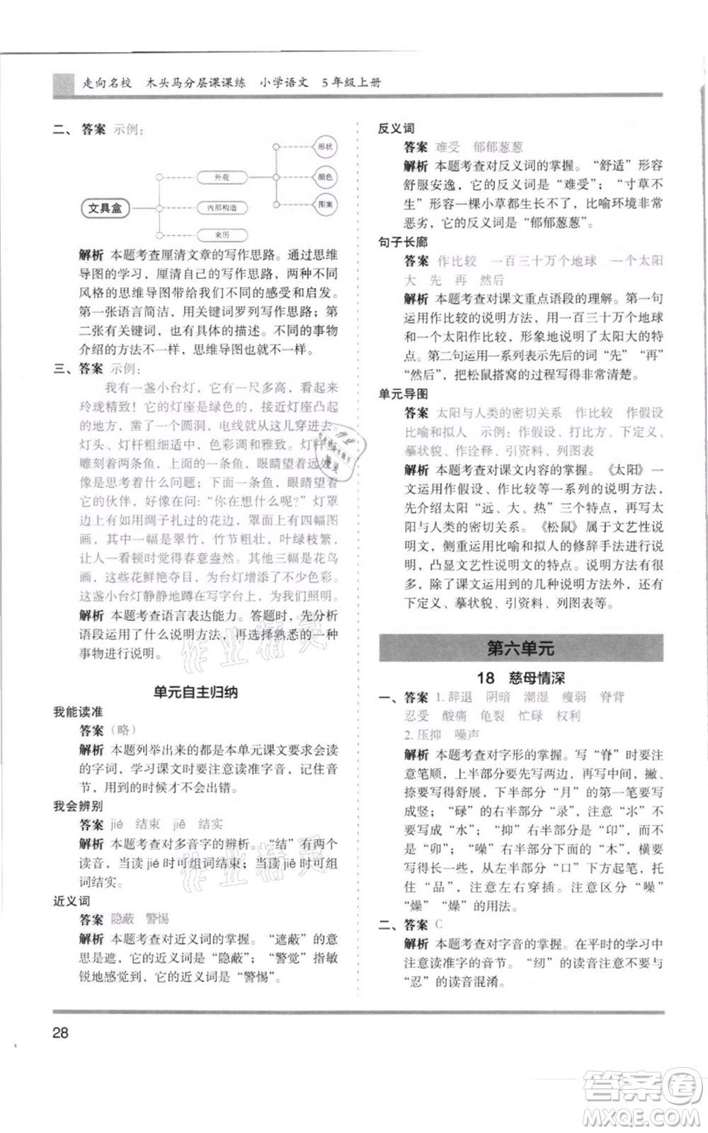 湖南師范大學(xué)出版社2021木頭馬分層課課練五年級上冊語文人教版浙江專版參考答案