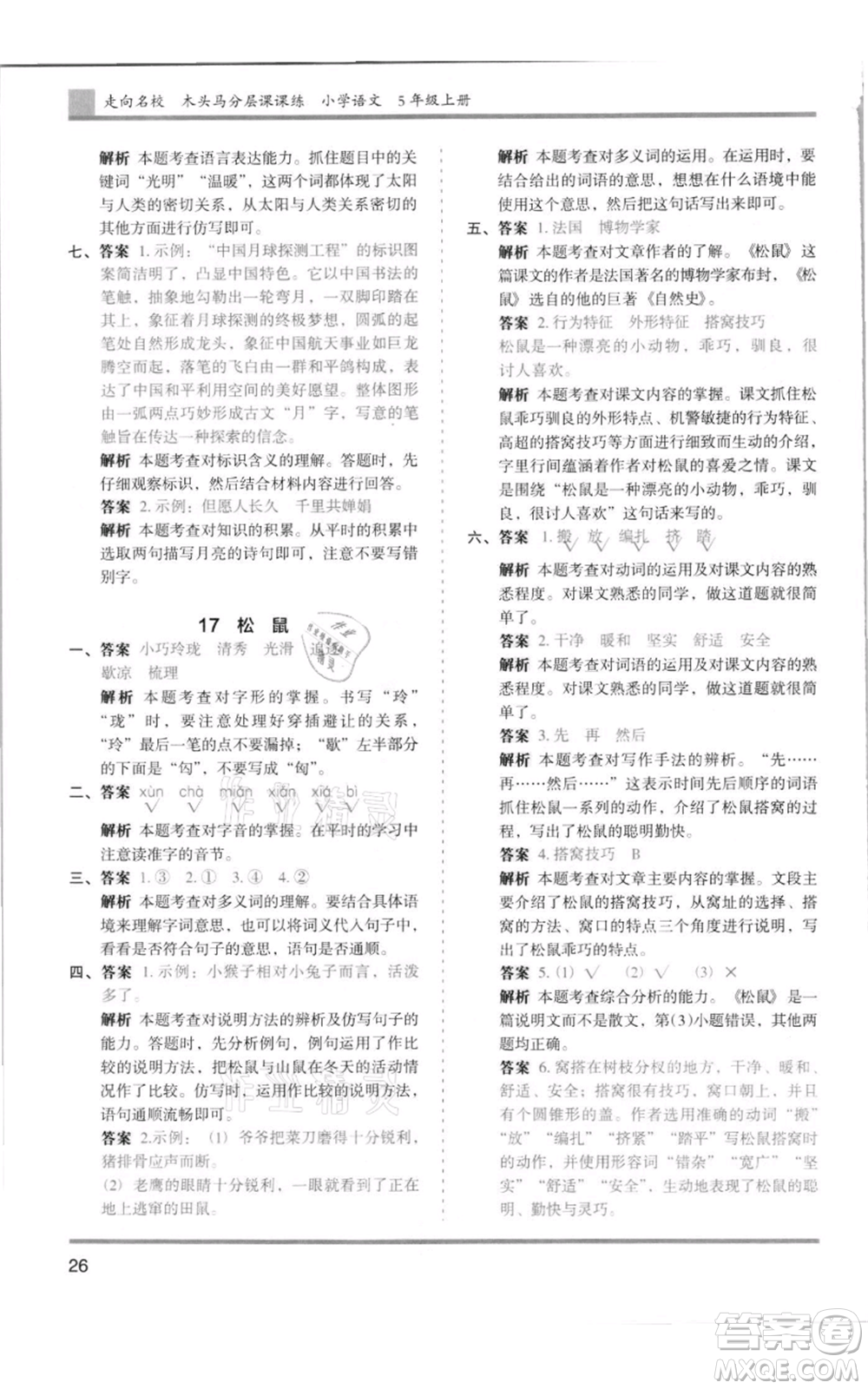 湖南師范大學(xué)出版社2021木頭馬分層課課練五年級上冊語文人教版浙江專版參考答案