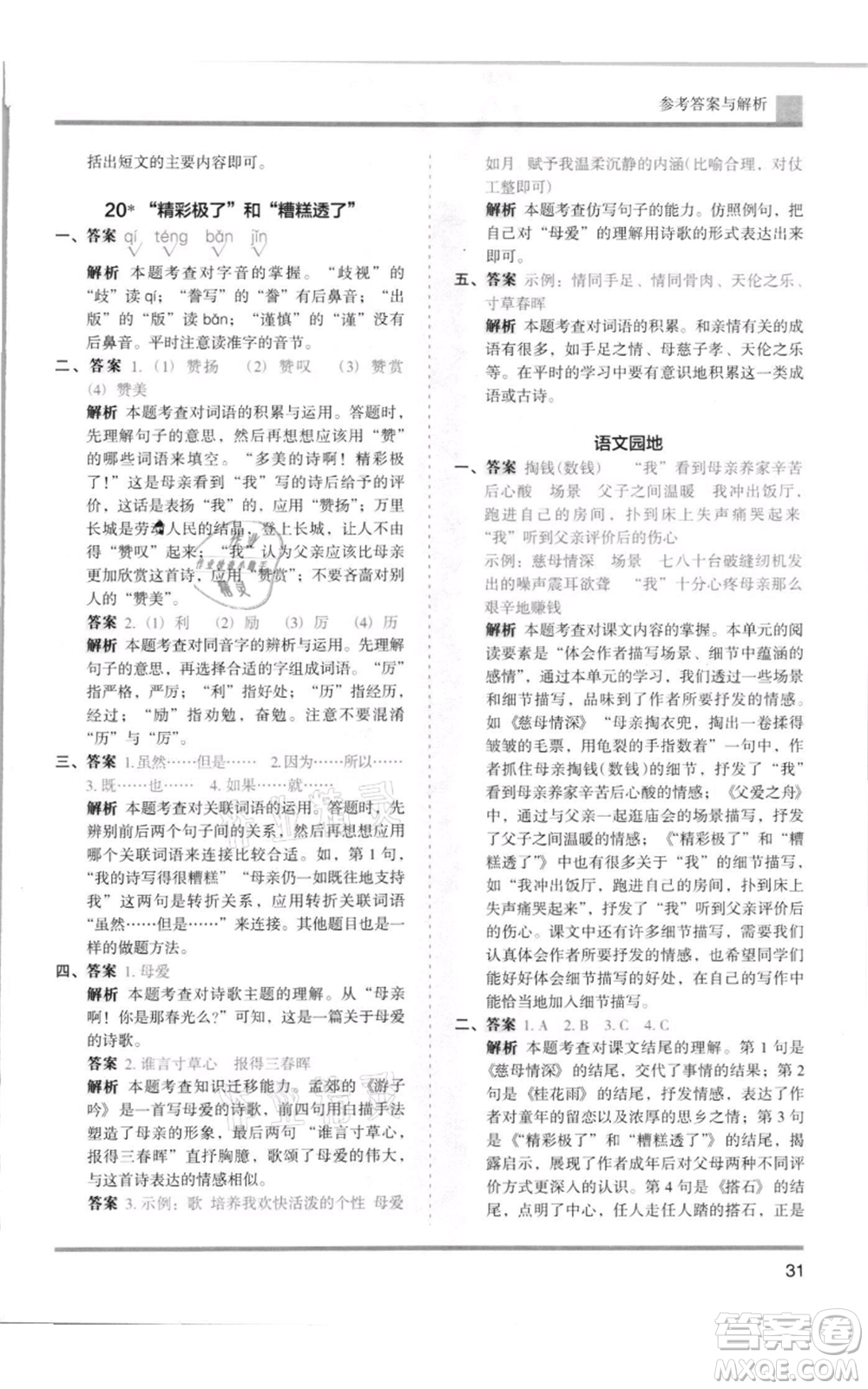 湖南師范大學(xué)出版社2021木頭馬分層課課練五年級上冊語文人教版浙江專版參考答案