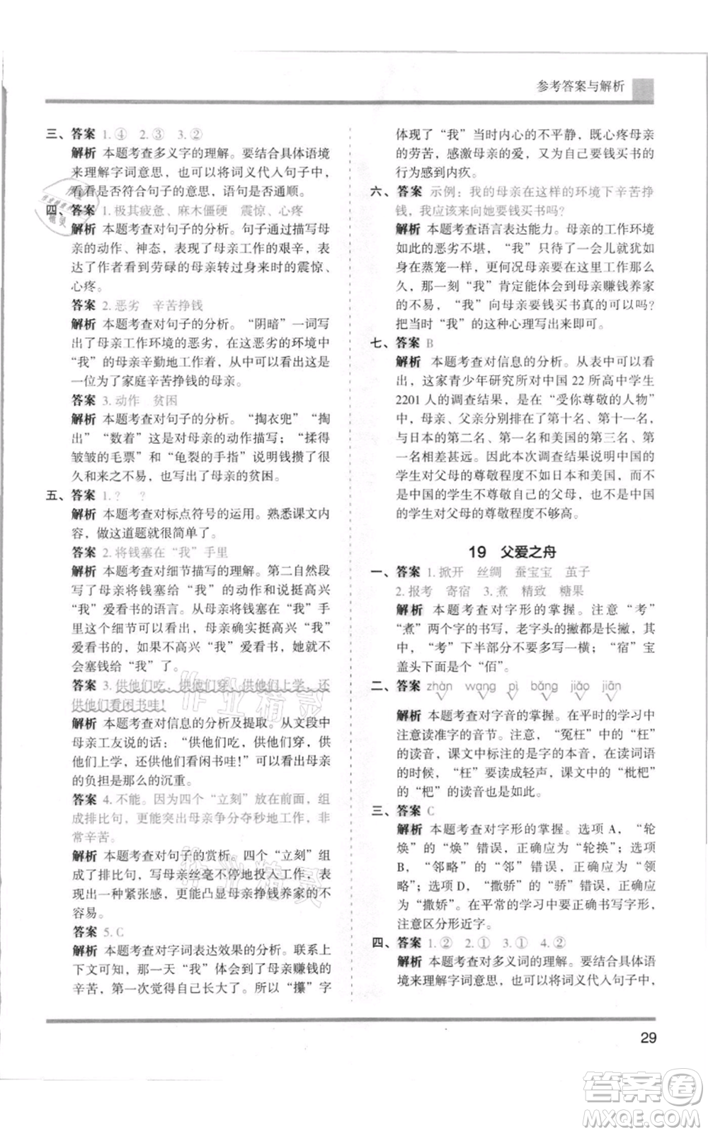 湖南師范大學(xué)出版社2021木頭馬分層課課練五年級上冊語文人教版浙江專版參考答案