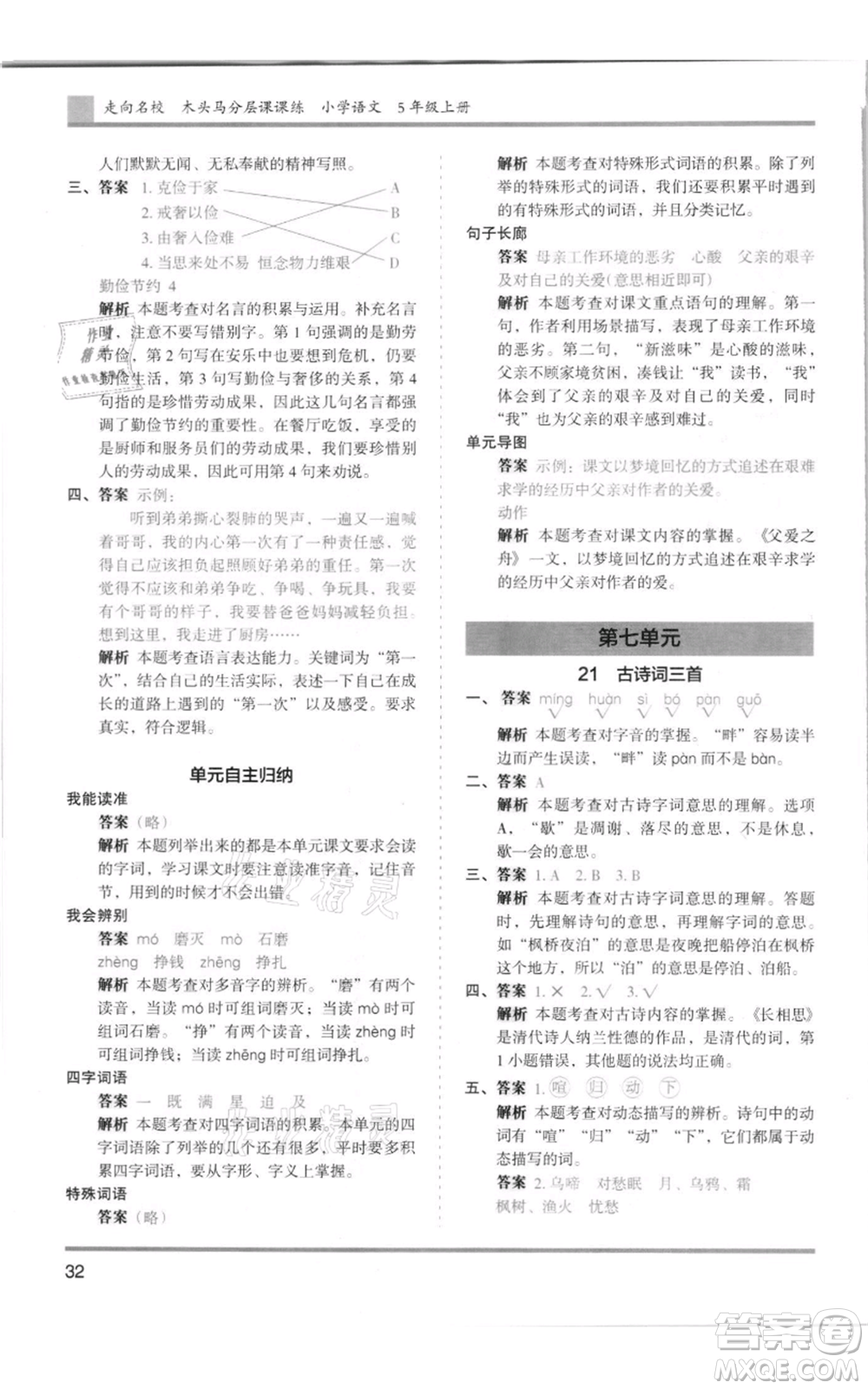 湖南師范大學(xué)出版社2021木頭馬分層課課練五年級上冊語文人教版浙江專版參考答案