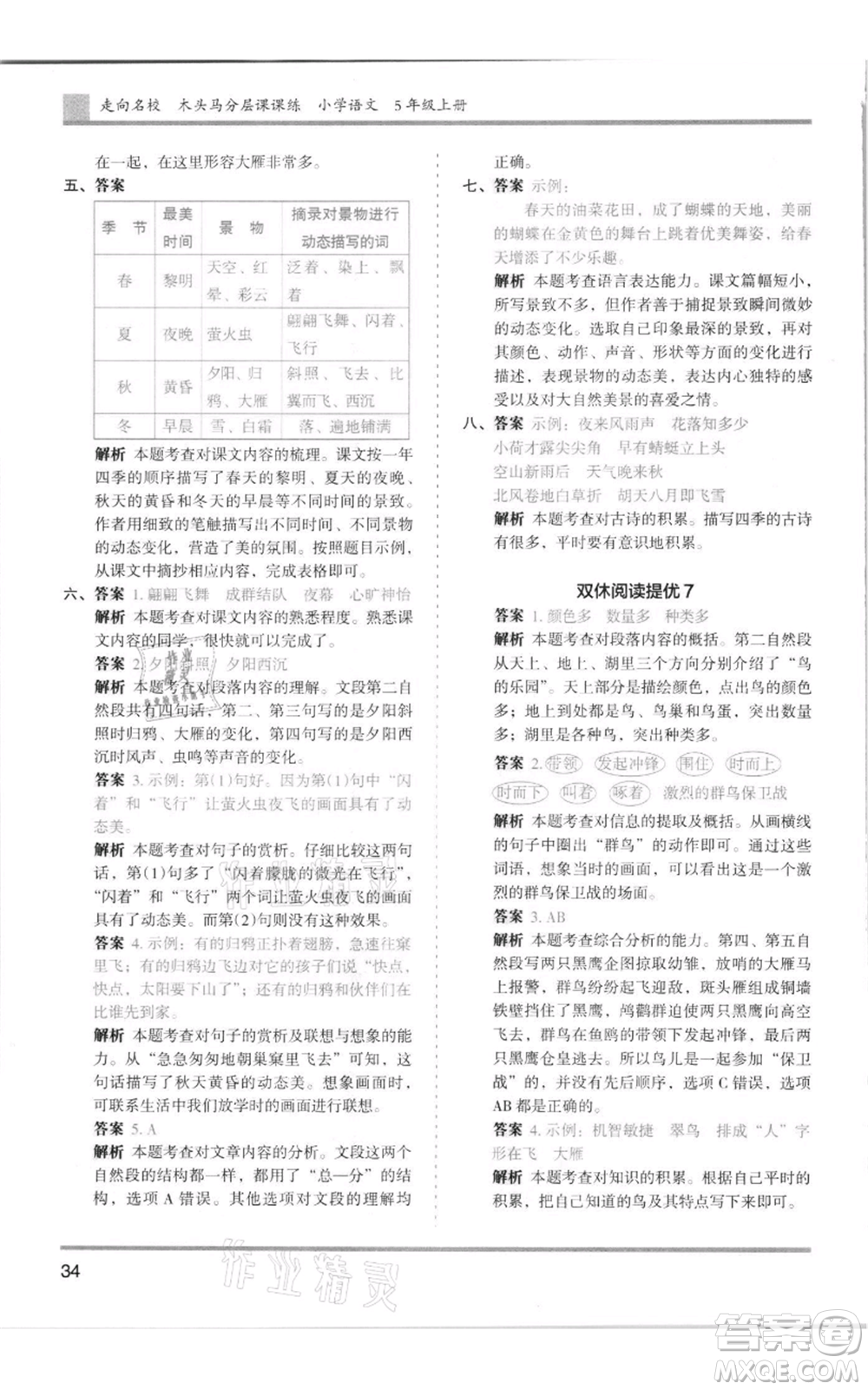 湖南師范大學(xué)出版社2021木頭馬分層課課練五年級上冊語文人教版浙江專版參考答案