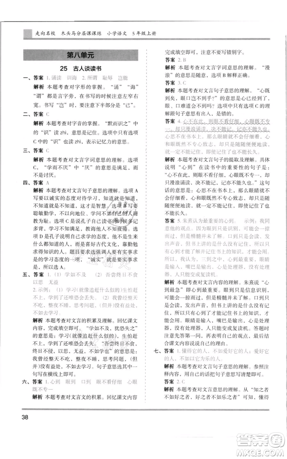 湖南師范大學(xué)出版社2021木頭馬分層課課練五年級上冊語文人教版浙江專版參考答案