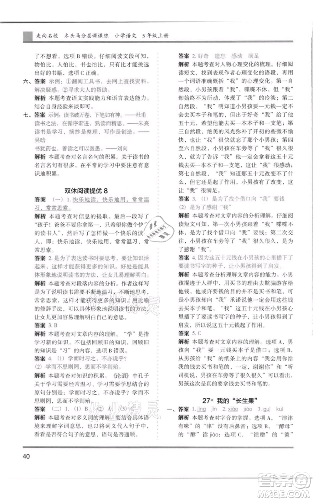 湖南師范大學(xué)出版社2021木頭馬分層課課練五年級上冊語文人教版浙江專版參考答案