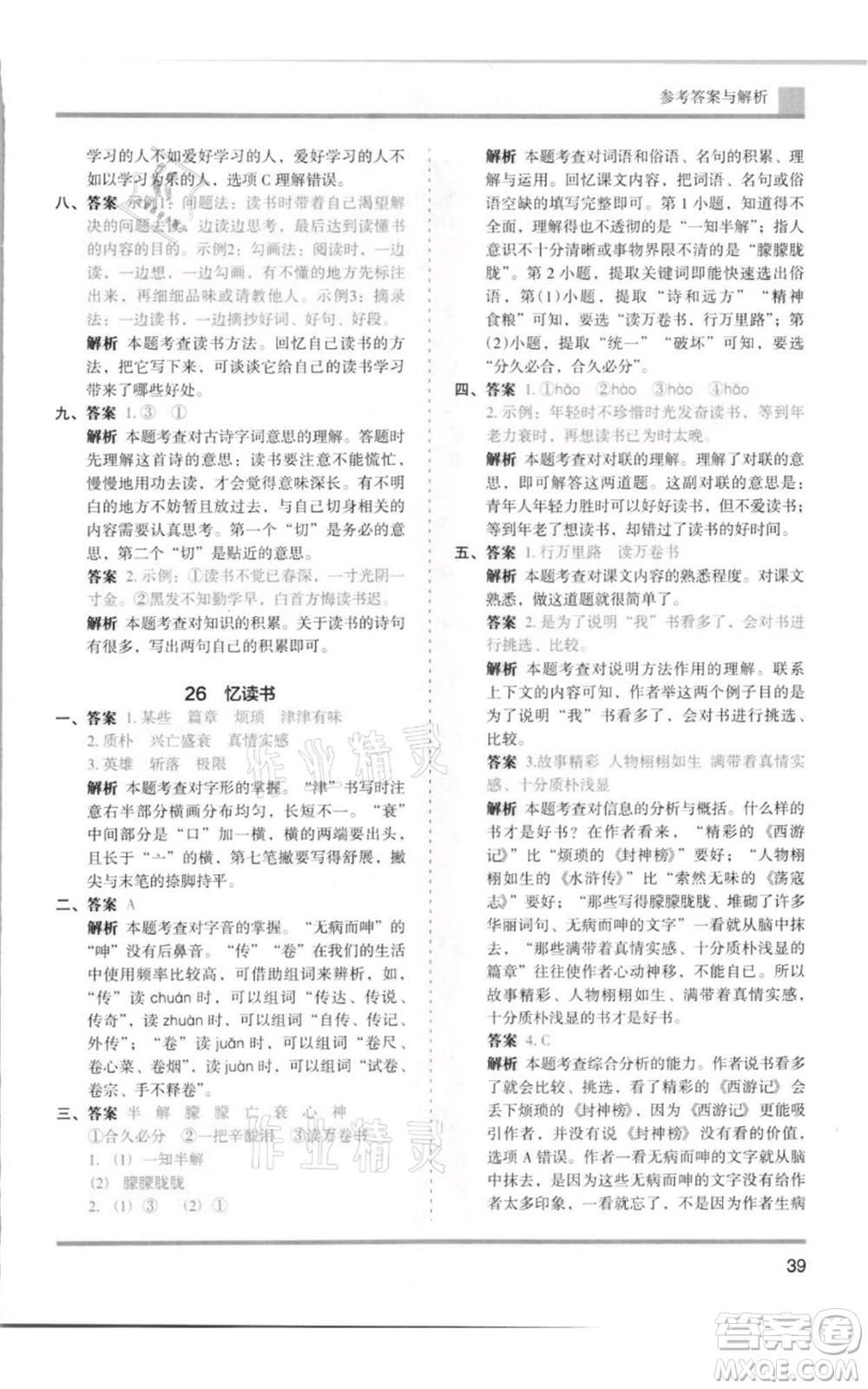 湖南師范大學(xué)出版社2021木頭馬分層課課練五年級上冊語文人教版浙江專版參考答案