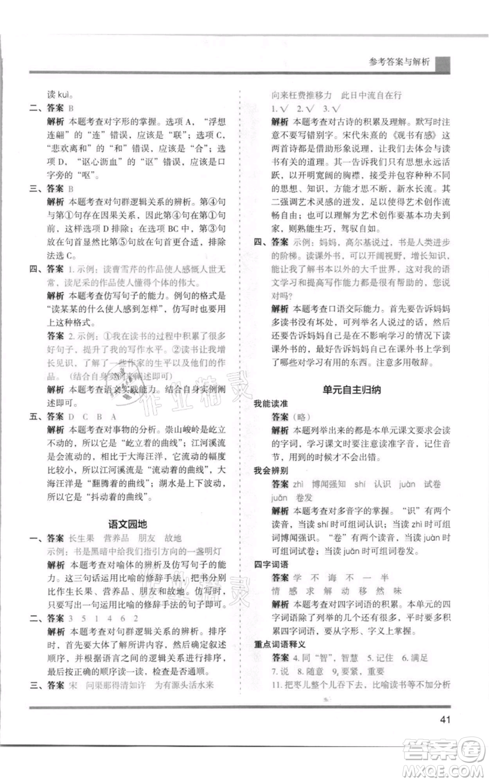 湖南師范大學(xué)出版社2021木頭馬分層課課練五年級上冊語文人教版浙江專版參考答案