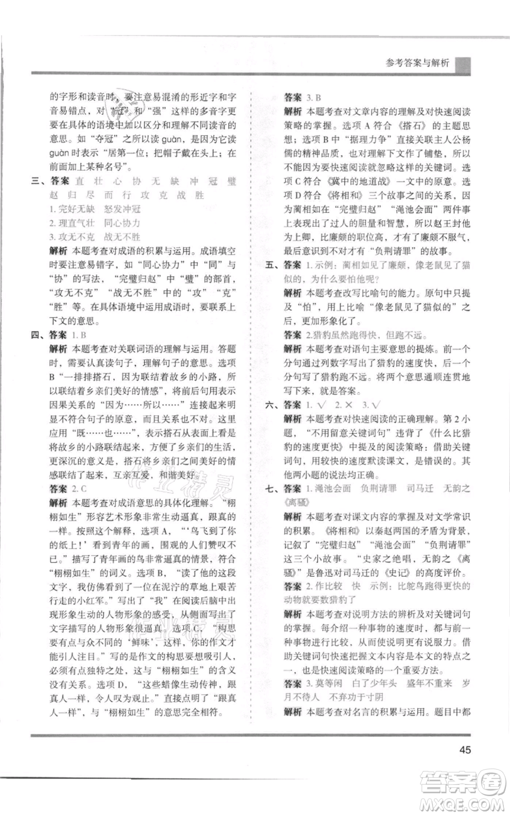 湖南師范大學(xué)出版社2021木頭馬分層課課練五年級上冊語文人教版浙江專版參考答案