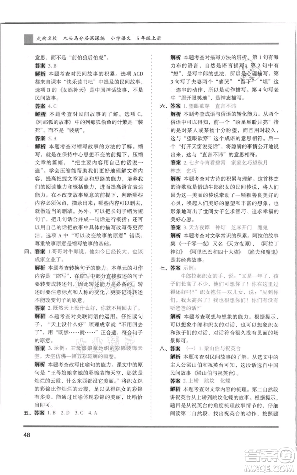 湖南師范大學(xué)出版社2021木頭馬分層課課練五年級上冊語文人教版浙江專版參考答案