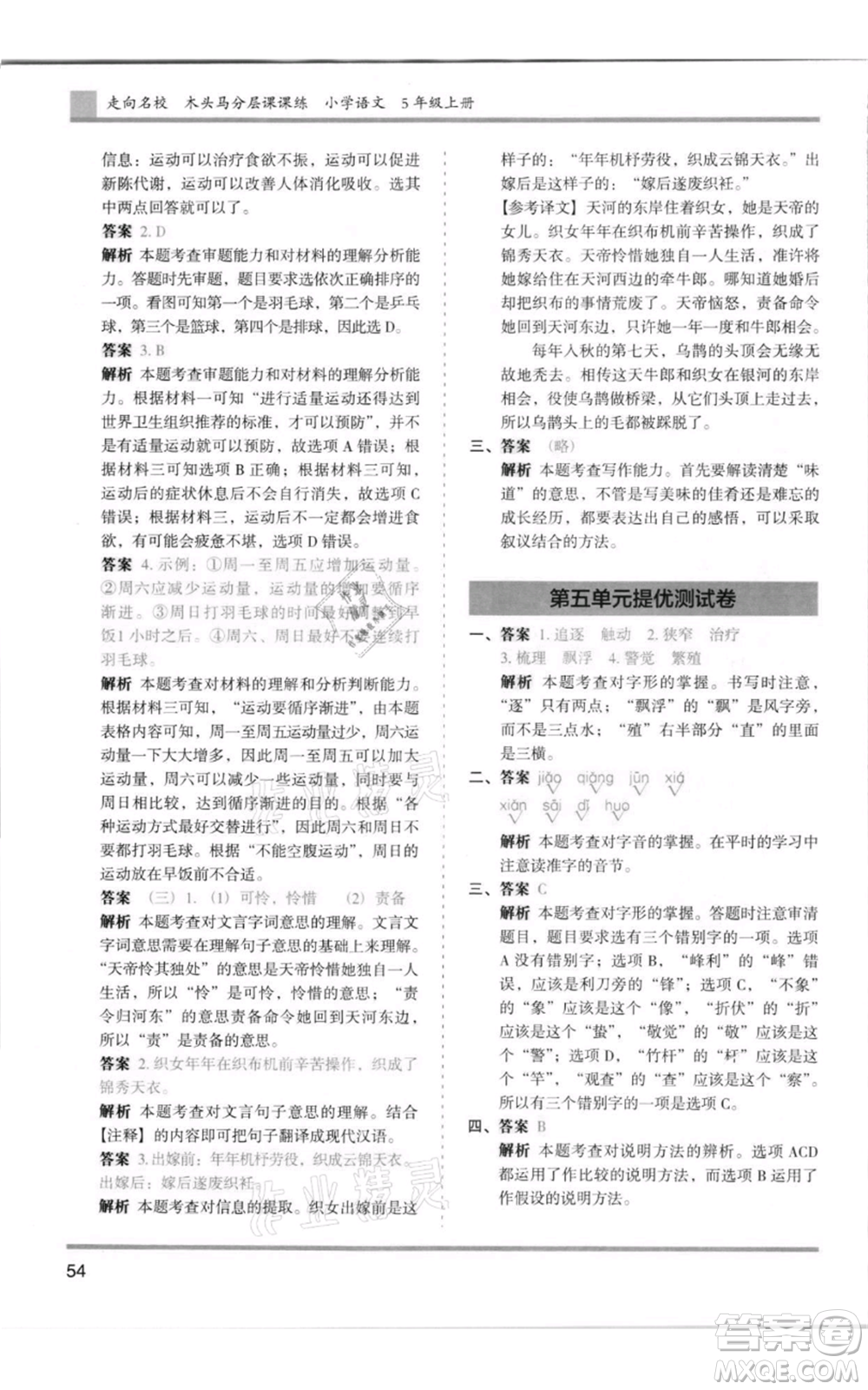 湖南師范大學(xué)出版社2021木頭馬分層課課練五年級上冊語文人教版浙江專版參考答案