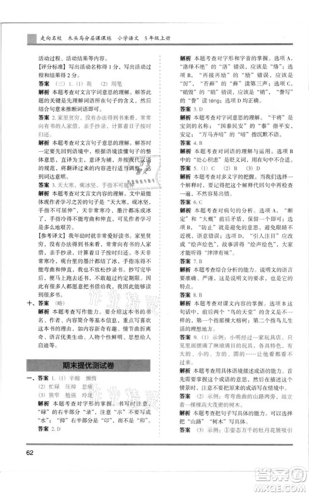 湖南師范大學(xué)出版社2021木頭馬分層課課練五年級上冊語文人教版浙江專版參考答案