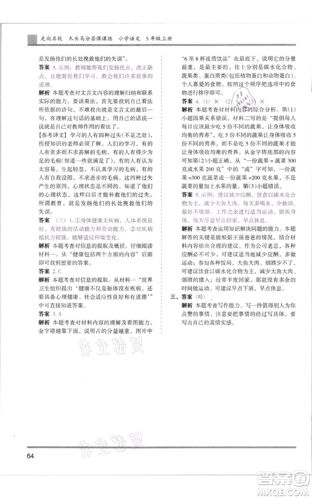 湖南師范大學(xué)出版社2021木頭馬分層課課練五年級上冊語文人教版浙江專版參考答案