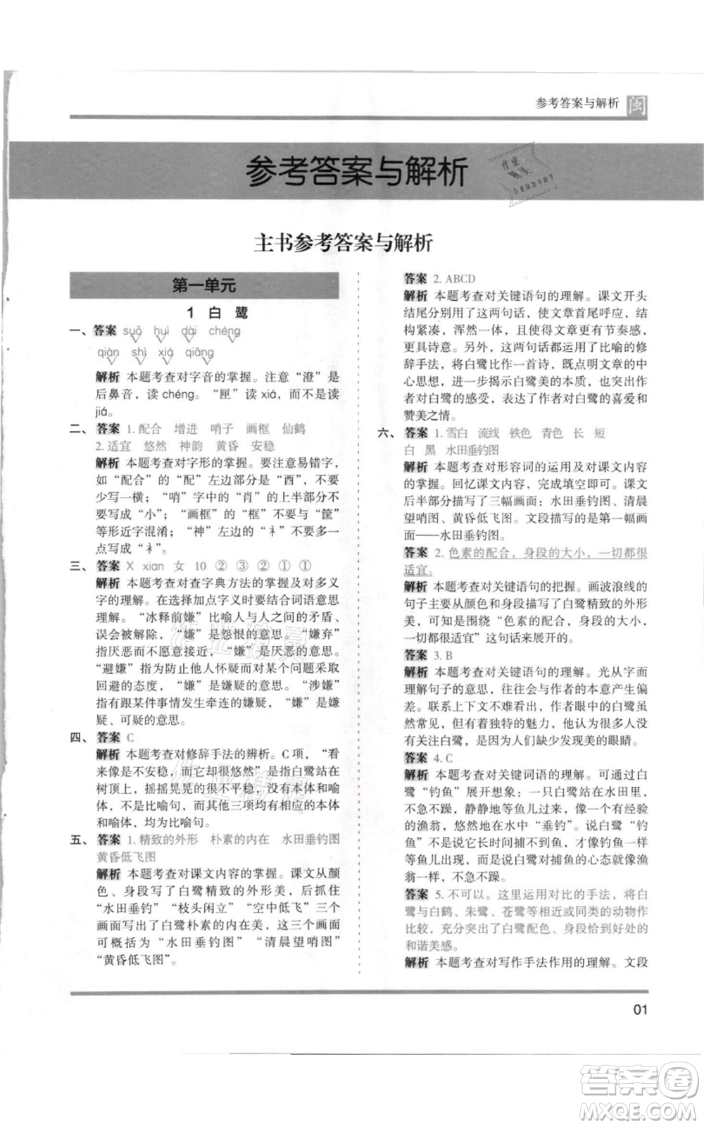 鷺江出版社2021木頭馬分層課課練五年級(jí)上冊(cè)語文部編版福建專版參考答案