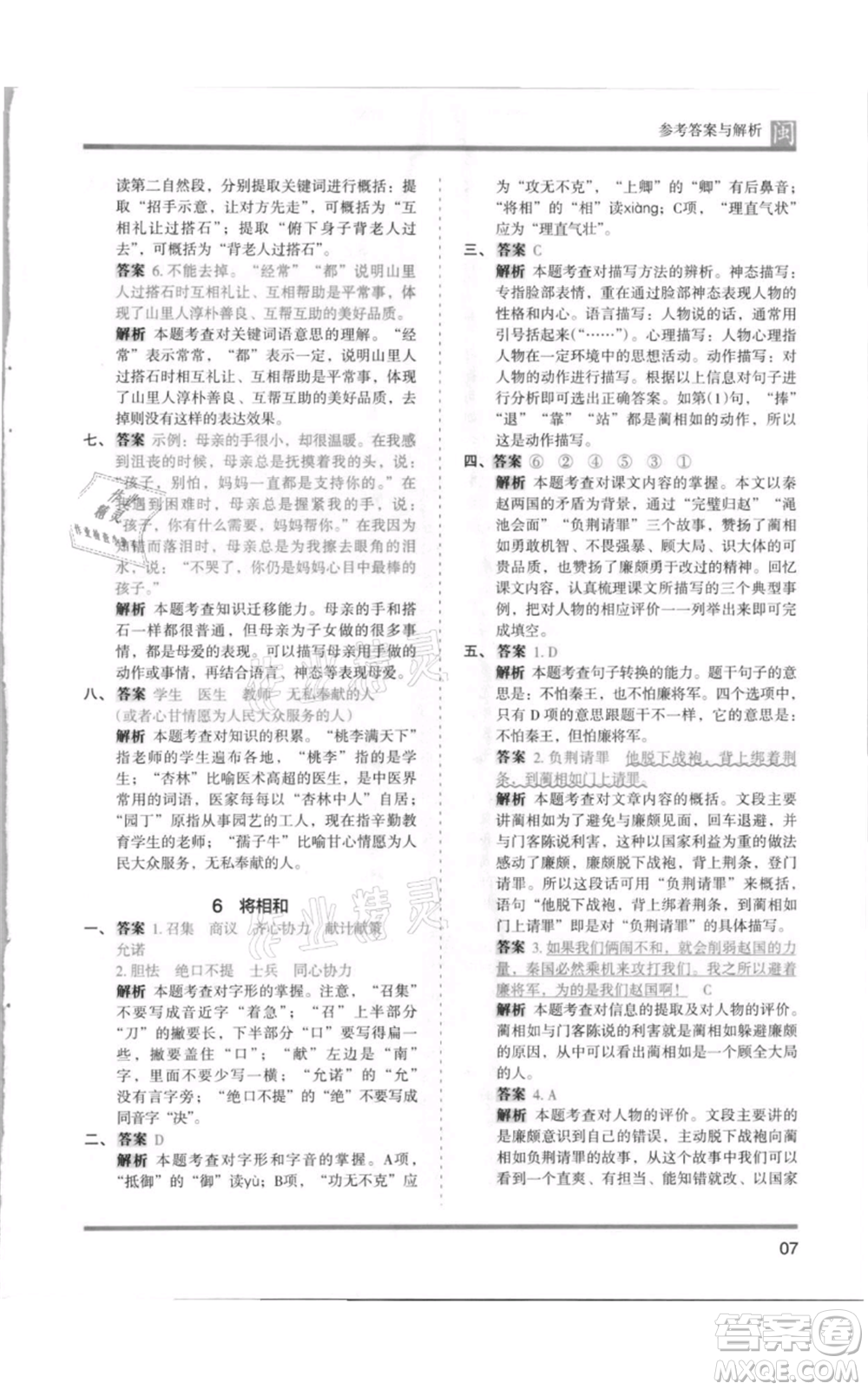 鷺江出版社2021木頭馬分層課課練五年級(jí)上冊(cè)語文部編版福建專版參考答案