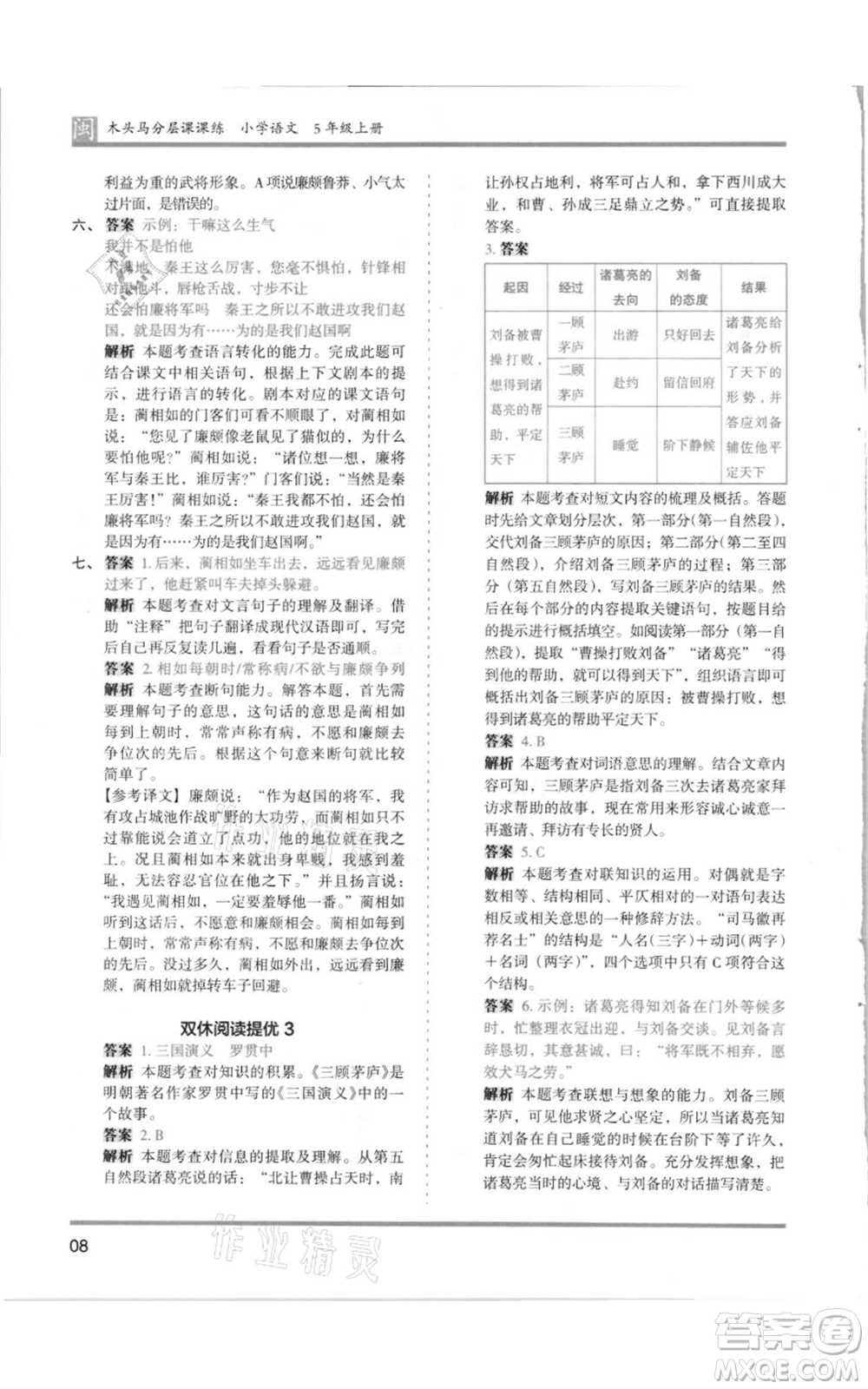 鷺江出版社2021木頭馬分層課課練五年級(jí)上冊(cè)語文部編版福建專版參考答案